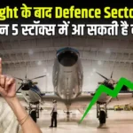 Bought के बाद Defence Sector में धमाका! इन 5 स्टॉक्स में आ सकती है बड़ी तेजी...
