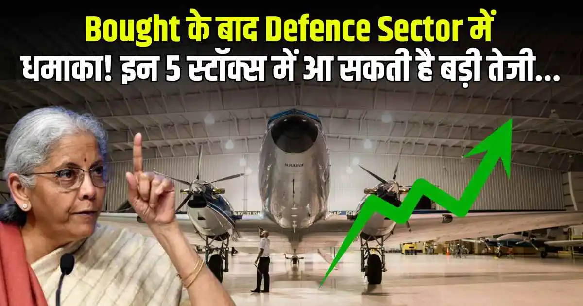 Bought के बाद Defence Sector में धमाका! इन 5 स्टॉक्स में आ सकती है बड़ी तेजी...