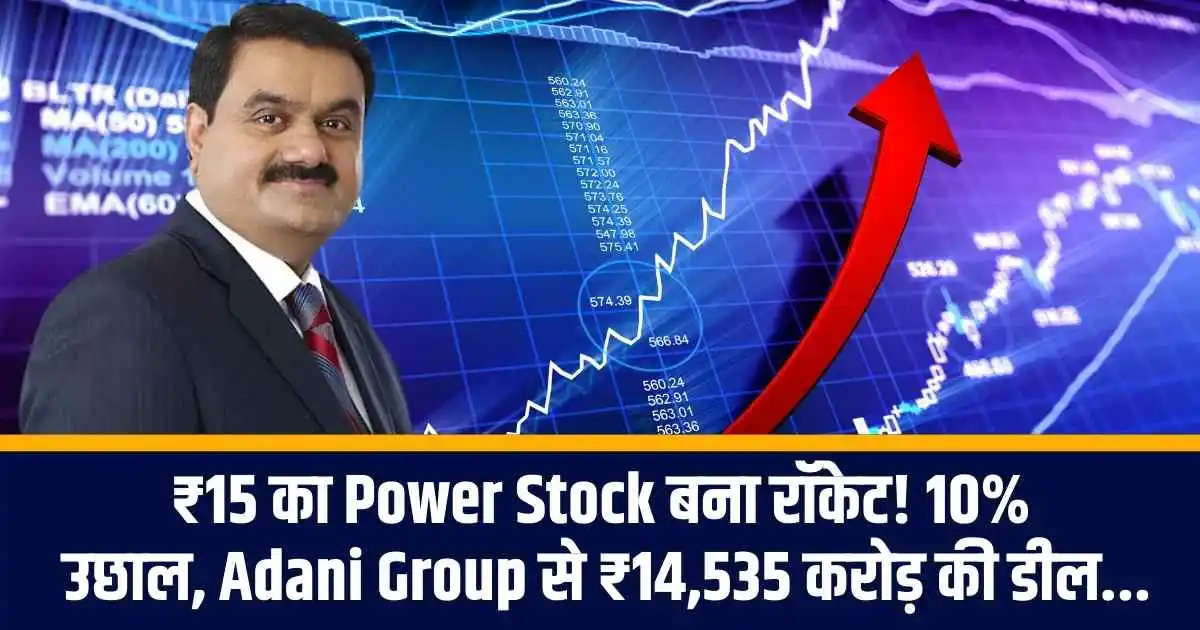 ₹15 का Power Stock बना रॉकेट! 10% उछाल, Adani Group से ₹14,535 करोड़ की डील...