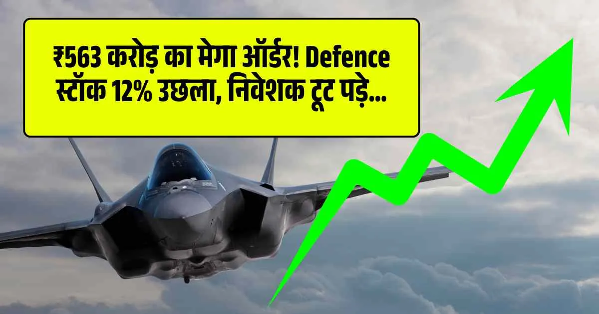 ₹563 करोड़ का मेगा ऑर्डर! Defence स्टॉक 12% उछला, निवेशक टूट पड़े...