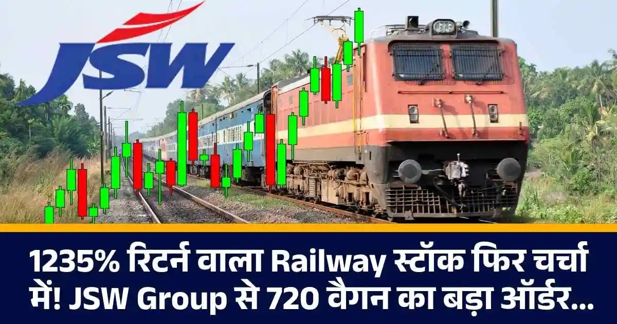 1235% रिटर्न वाला Railway स्टॉक फिर चर्चा में! JSW Group से 720 वैगन का बड़ा ऑर्डर...
