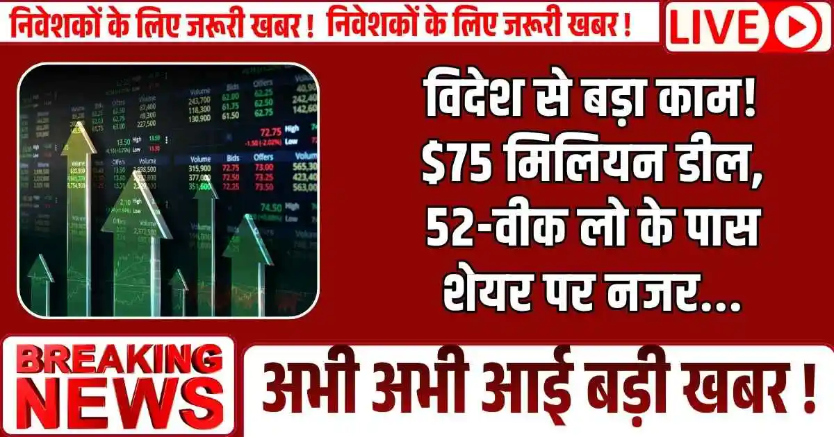 PSU Stock : विदेश से बड़ा काम! $75 मिलियन डील, 52-वीक लो के पास शेयर पर नजर...
