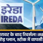 25% गिरावट के बाद रिवर्सल! IREDA का ₹1650 करोड़ प्लान, स्टॉक में वापसी के संकेत...