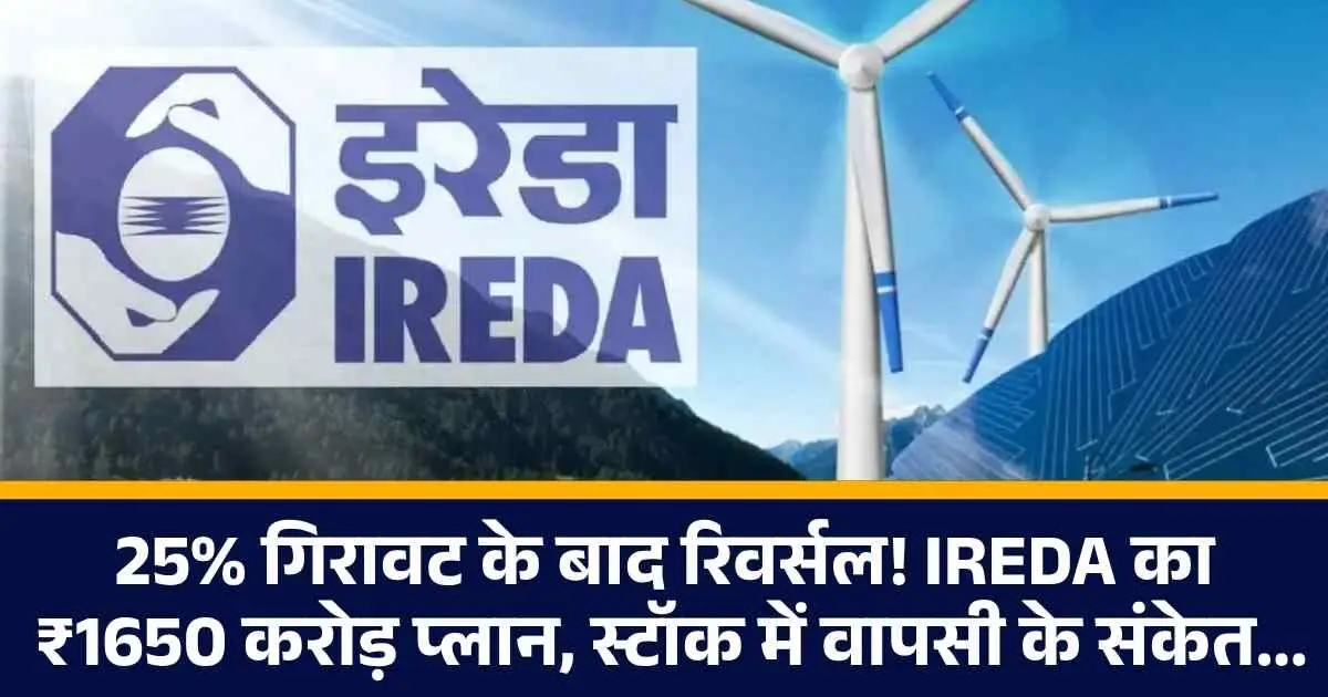 25% गिरावट के बाद रिवर्सल! IREDA का ₹1650 करोड़ प्लान, स्टॉक में वापसी के संकेत...