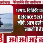 129% डिविडेंड का धमाका! Defence Sector 44% नीचे, आज रखे नजर आ सकती हैं तेजी...